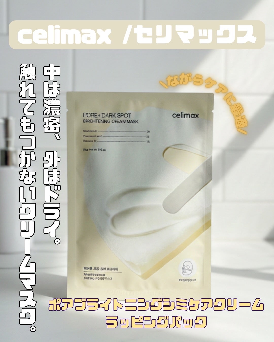 ポアブライトニングシミケアクリームラッピングパック/celimax/シートマスク・パックを使ったクチコミ(1枚目)