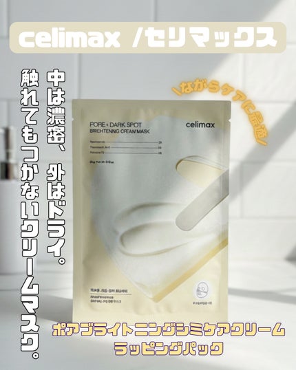 ポアブライトニングシミケアクリームラッピングパック/celimax/シートマスク・パックを使ったクチコミ(1枚目)