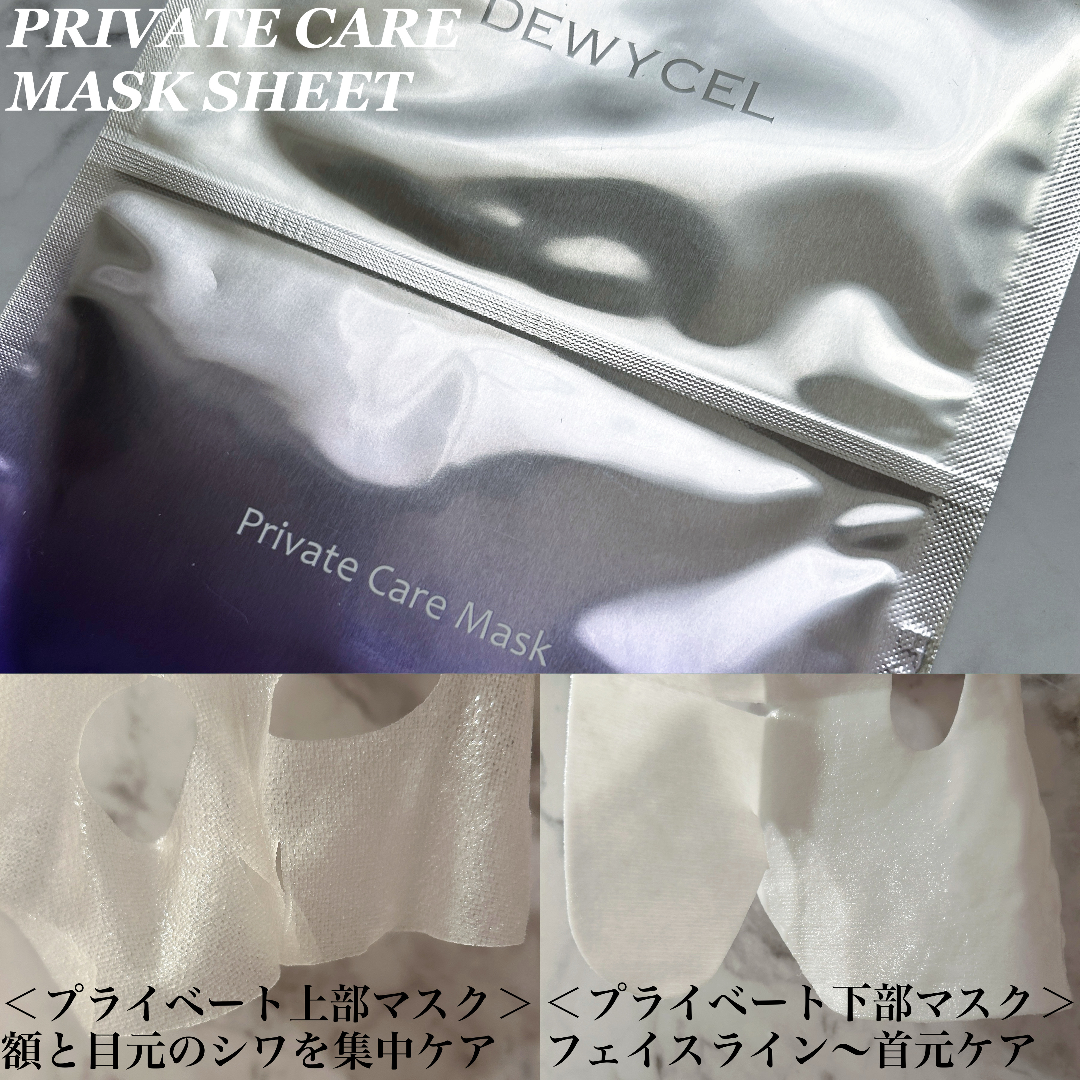 プライベートマスク/DEWYCEL/シートマスク・パックを使ったクチコミ（3枚目）