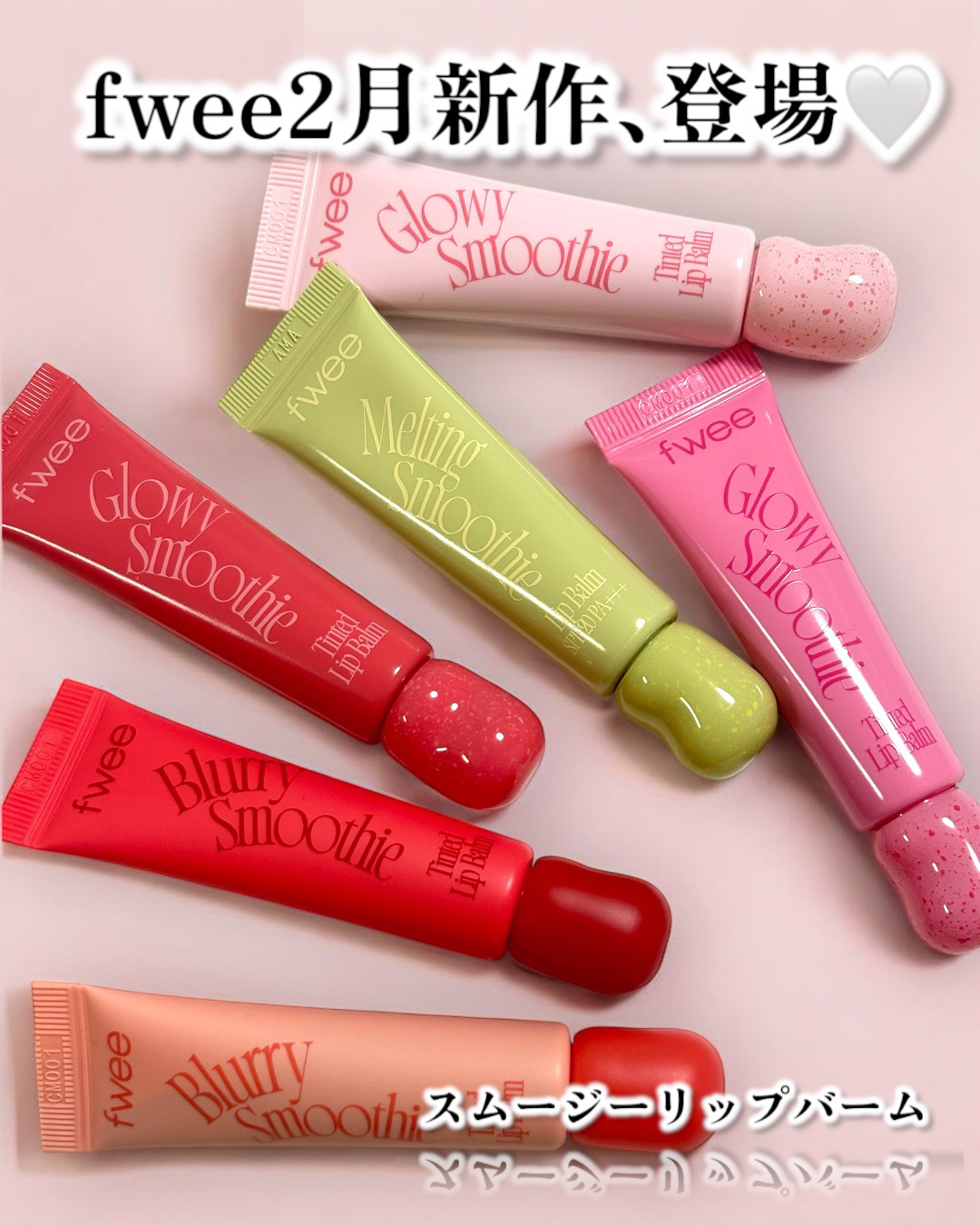 グロウスムージーリップバーム/fwee/リップバームを使ったクチコミ（1枚目）