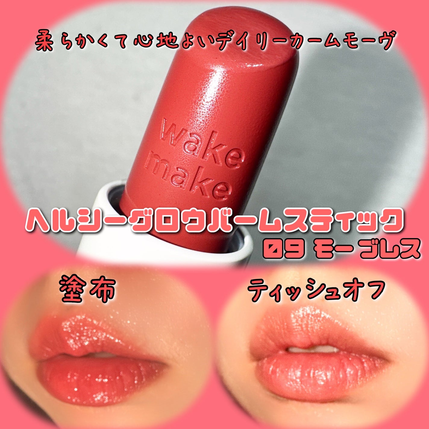 ヘルシーグロウバームスティック/wakemake/口紅を使ったクチコミ(3枚目)