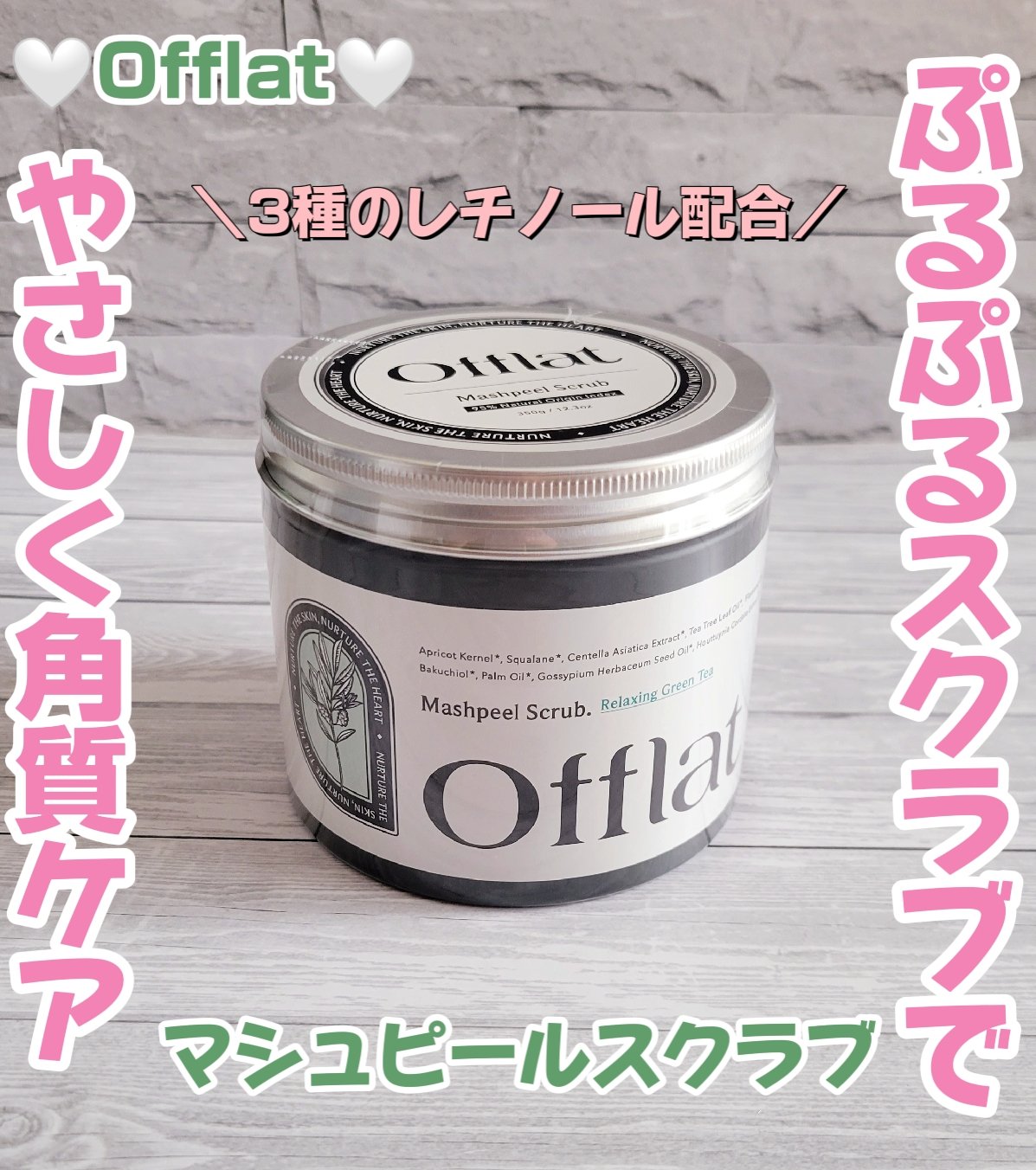 オフラットマシュピールスクラブ/Offlat/ピーリングを使ったクチコミ（1枚目）