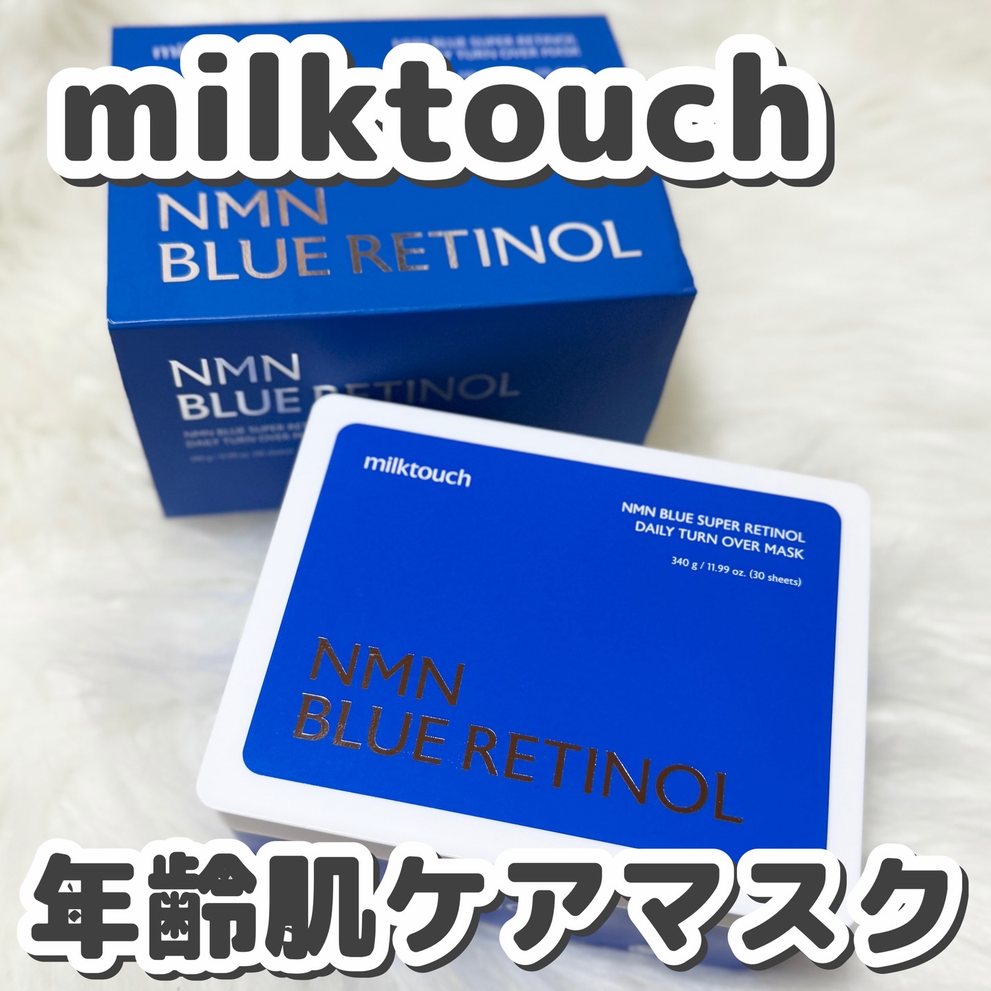 NMNブルースーパーレチノールデイリーターンオーバーマスク/Milk Touch/シートマスク・パックを使ったクチコミ（1枚目）