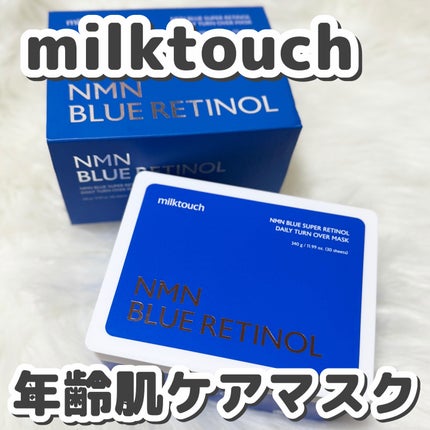 NMNブルースーパーレチノールデイリーターンオーバーマスク/Milk Touch/シートマスク・パックを使ったクチコミ(1枚目)