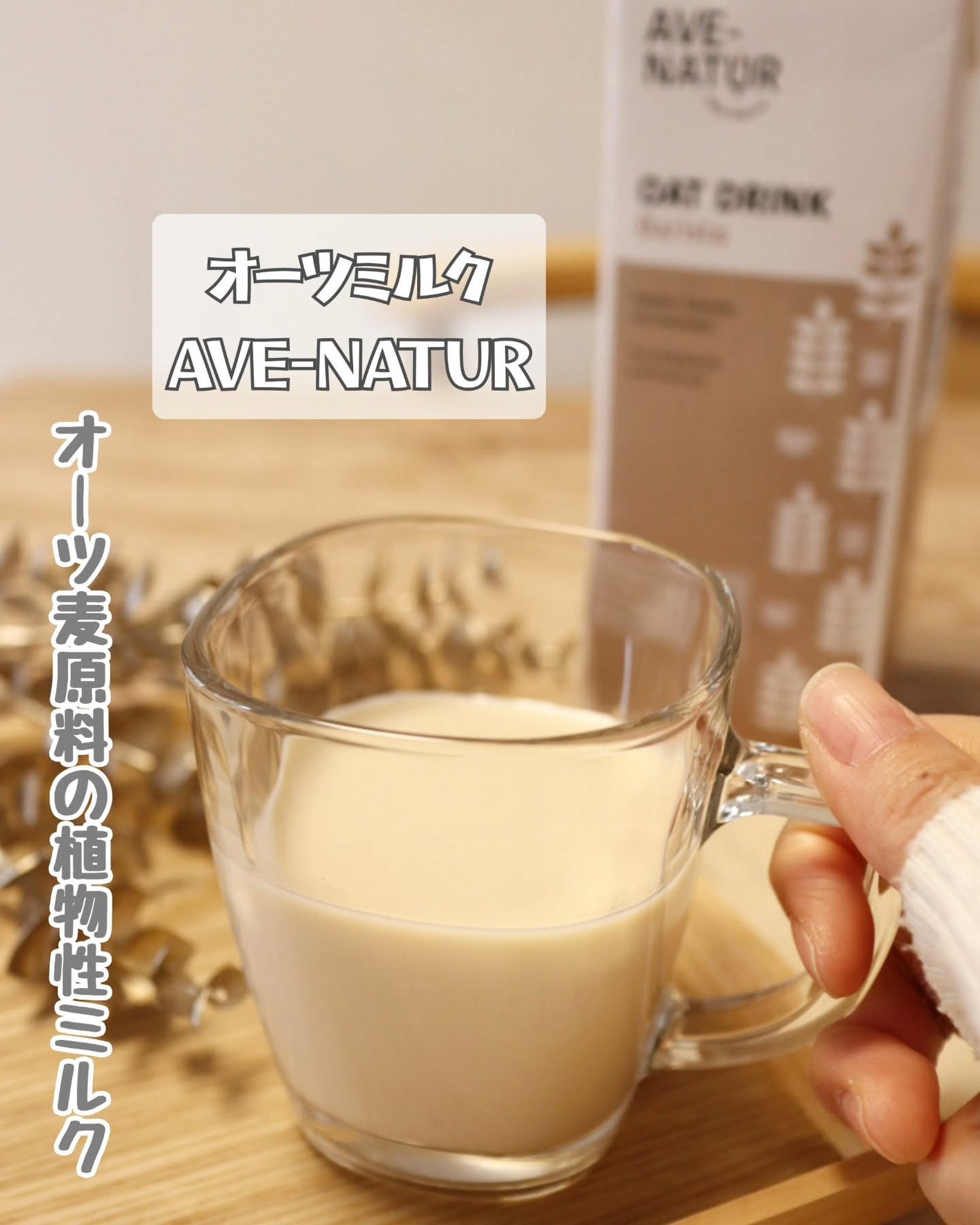 オーツミルク/AVE-NATUR/オーツ・アーモンドミルクを使ったクチコミ(1枚目)