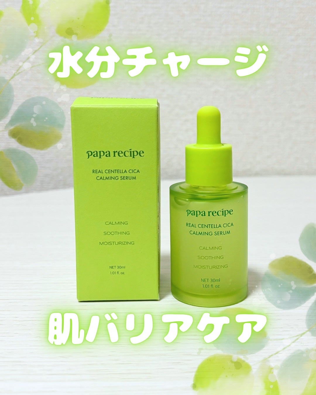 リアルセンテラシカカーミングセラム/PAPA RECIPE/美容液を使ったクチコミ(1枚目)