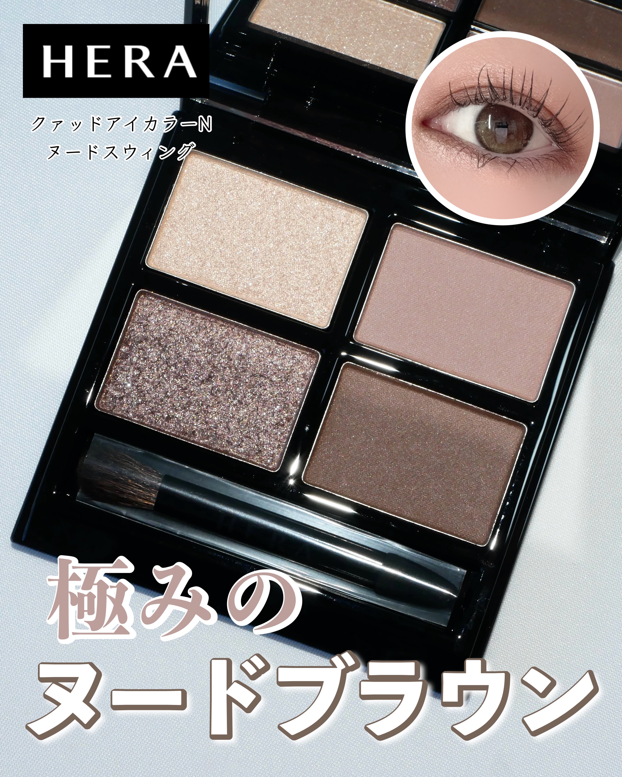 クァッドアイカラー N/HERA/アイシャドウパレットを使ったクチコミ（1枚目）