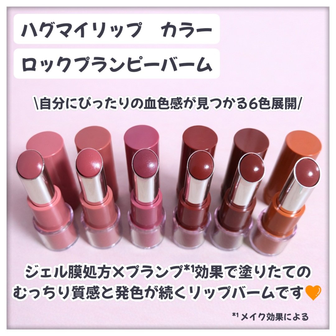 ハグマイリップ　カラーロックプランピーバーム/up2me/口紅を使ったクチコミ（2枚目）