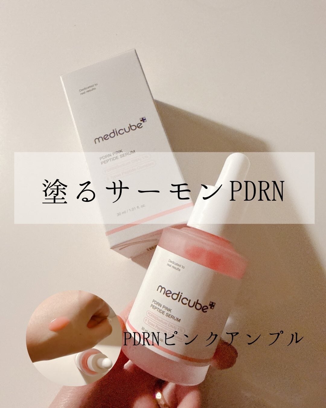PDRNピンクアンプル PDRN 10,000ppm配合/MEDICUBE/美容液を使ったクチコミ(1枚目)