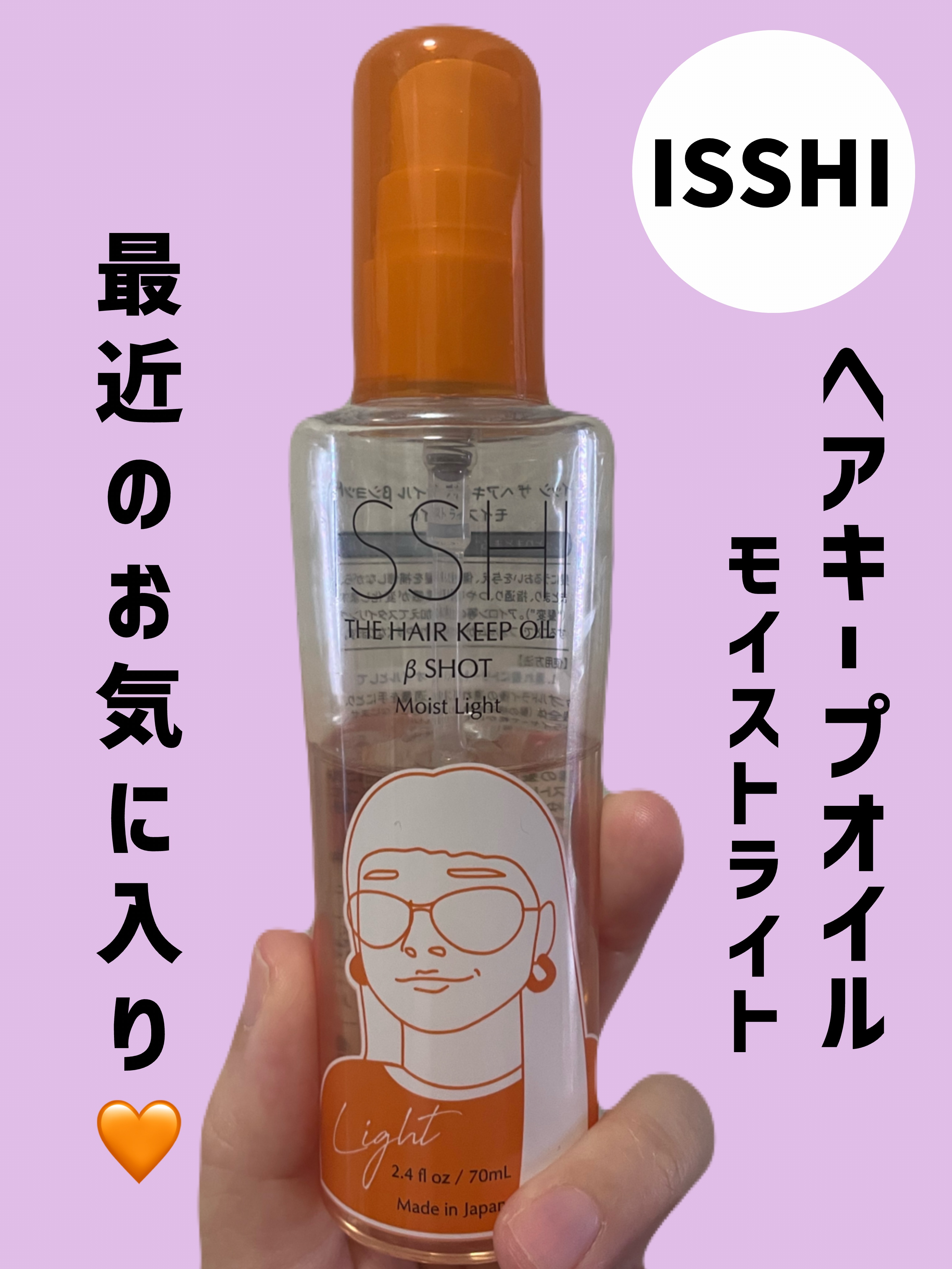👓使った商品👓
ISSHI　イッシ ザ ヘアキープオイルβショット  モイストライト


✼••┈┈••✼••┈┈••✼••┈┈••✼••┈┈••✼


以前使用していたISSHIのヘアミルクが良かったので、この度ヘアオイルを購入してみ