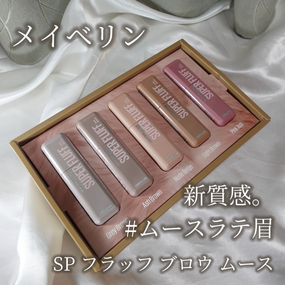 ＳＰ フラッフ ブロウ ムース/MAYBELLINE NEW YORK/眉マスカラを使ったクチコミ（1枚目）