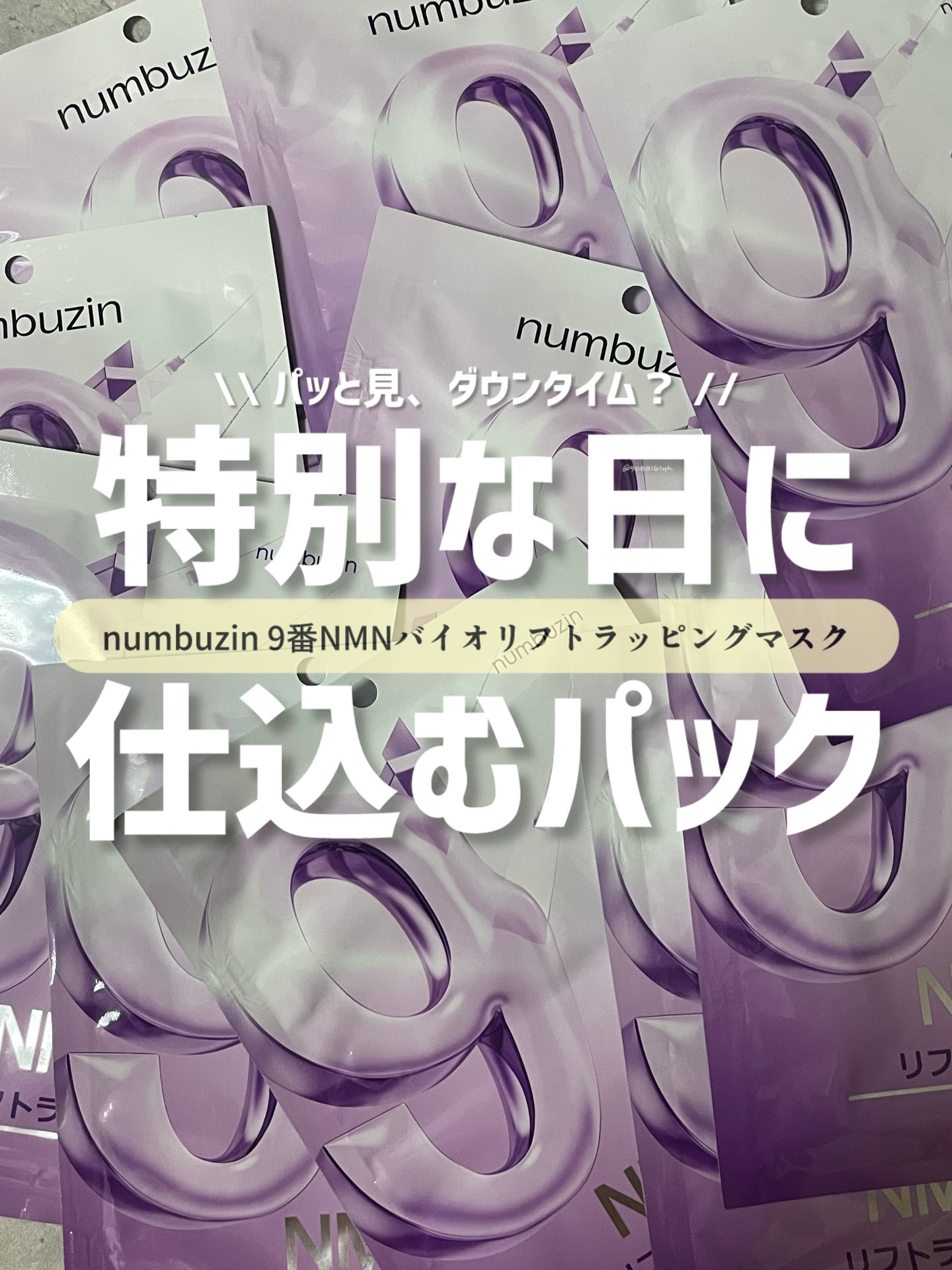 9番 NMNバイオリフトラッピングマスク/numbuzin/シートマスク・パックを使ったクチコミ（1枚目）