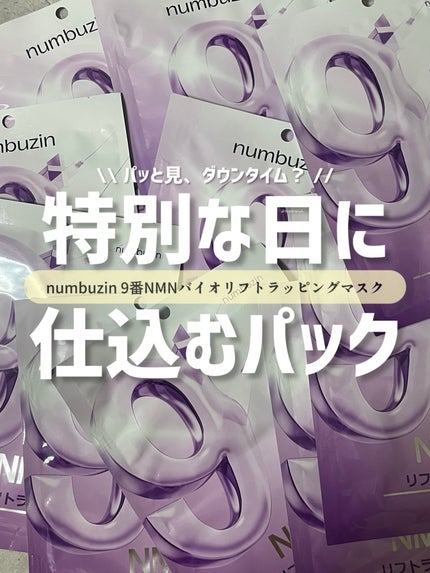 9番 NMNバイオリフトラッピングマスク/numbuzin/シートマスク・パックを使ったクチコミ(1枚目)