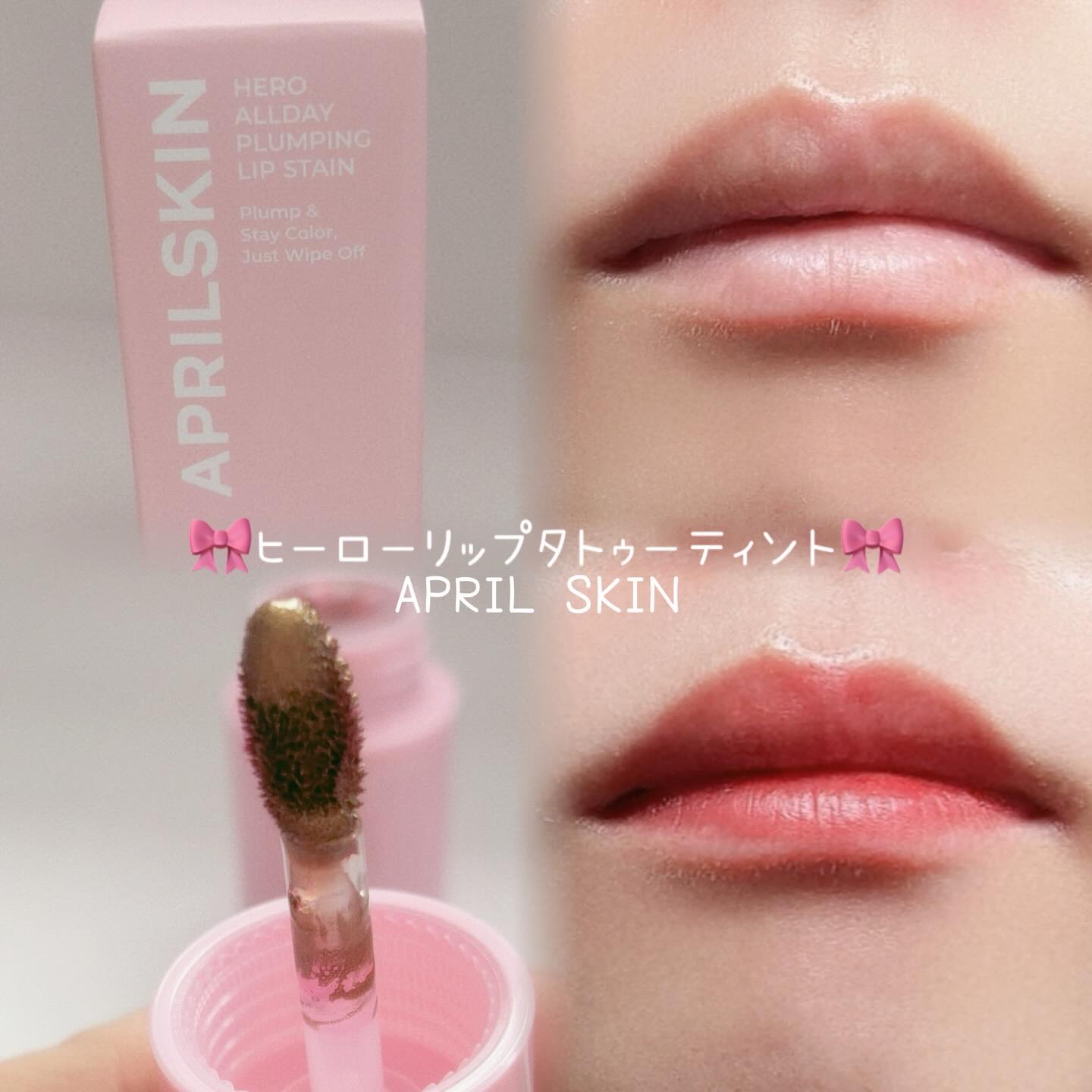 ヒーローリップタトゥーティント/APRILSKIN/リッププランパーを使ったクチコミ（1枚目）