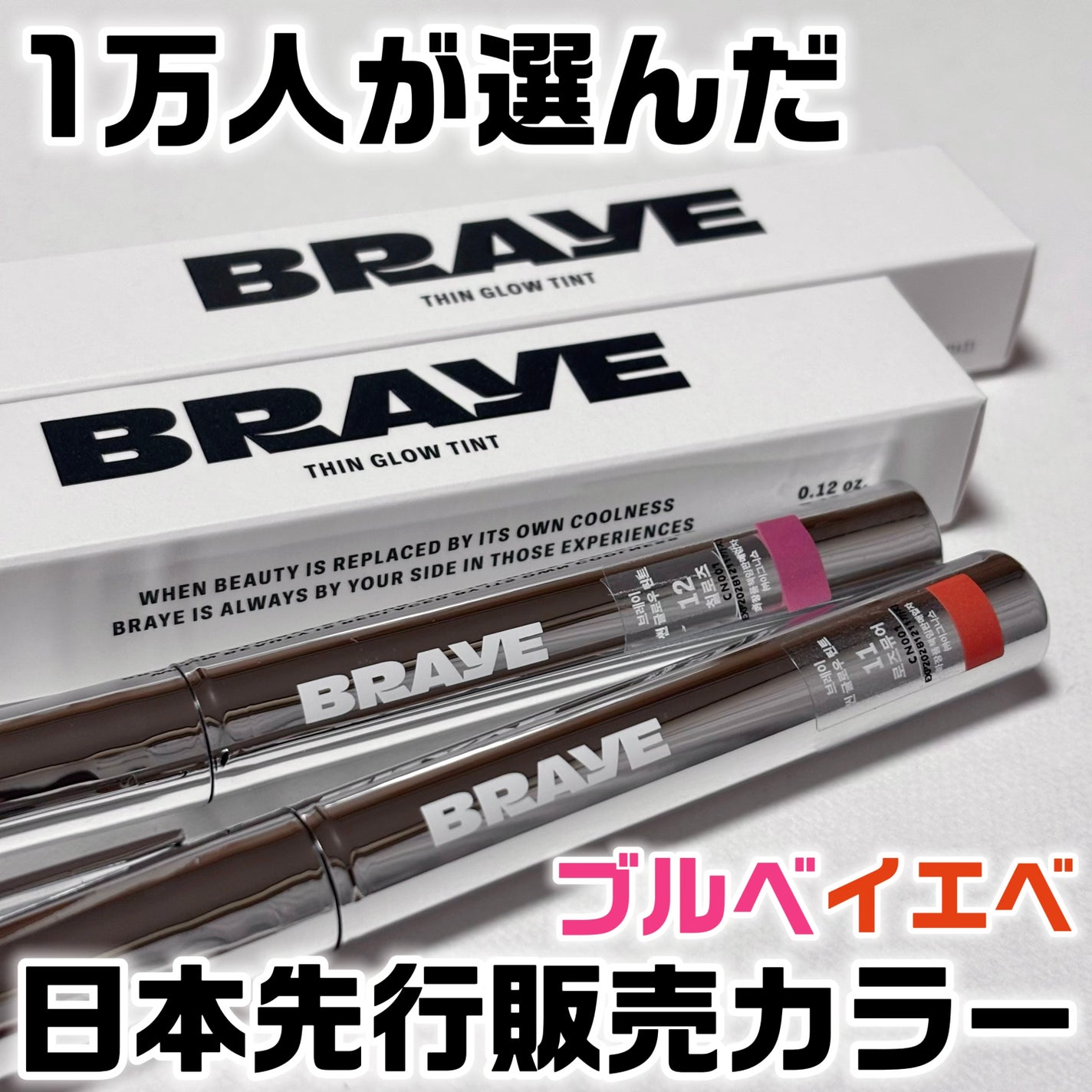 THIN GLOW TINT/BRAYE/口紅を使ったクチコミ(1枚目)