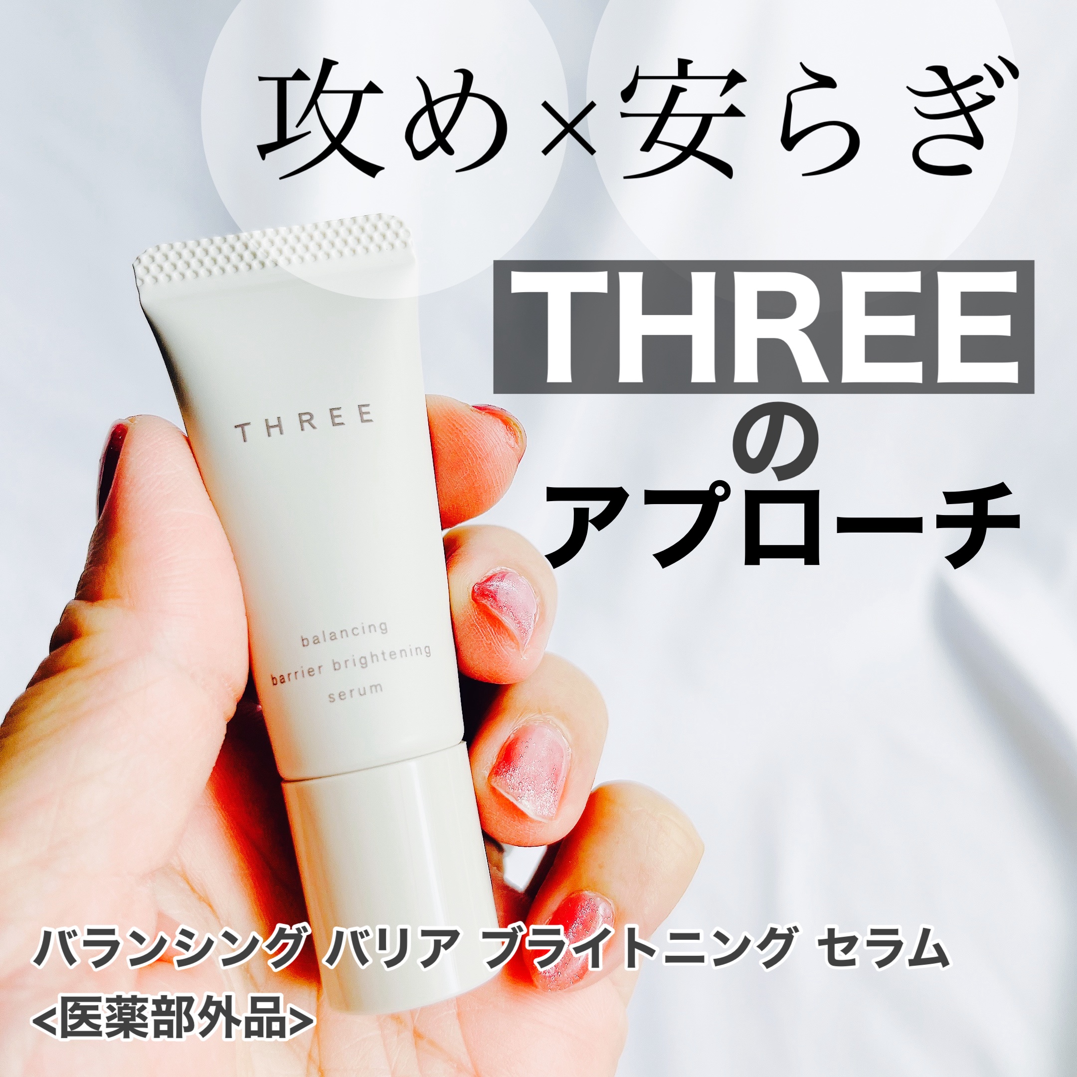 THREE バランシング バリア ブライトニング セラム【医薬部外品】/THREE/美容液を使ったクチコミ（1枚目）