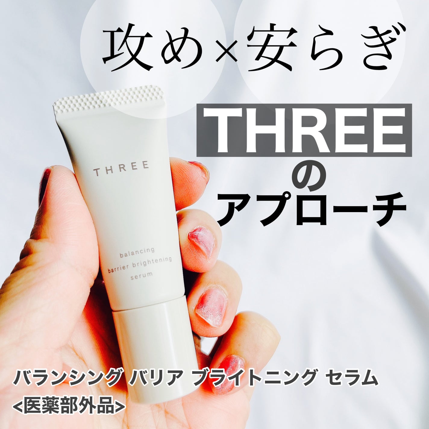 THREE バランシング バリア ブライトニング セラム【医薬部外品】/THREE/美容液を使ったクチコミ(1枚目)