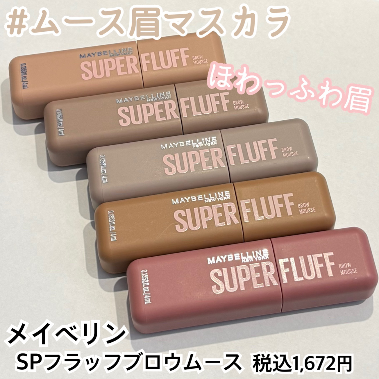 メイベリン SP フラッフ ブロウ ムース/MAYBELLINE NEW YORK/眉マスカラを使ったクチコミ（1枚目）