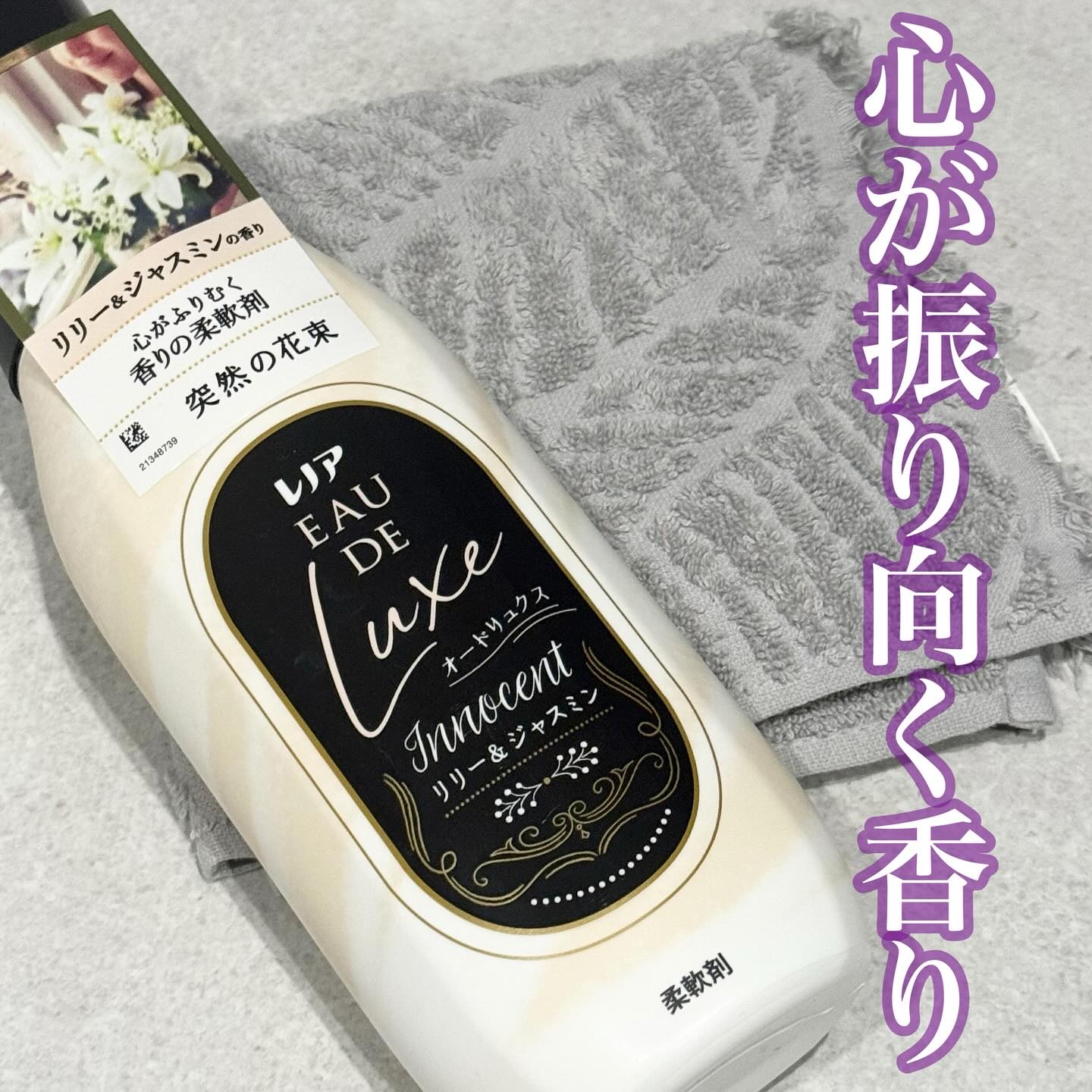 レノア オードリュクス　イノセント リリー＆ジャスミンの香り/レノア/柔軟剤を使ったクチコミ（1枚目）