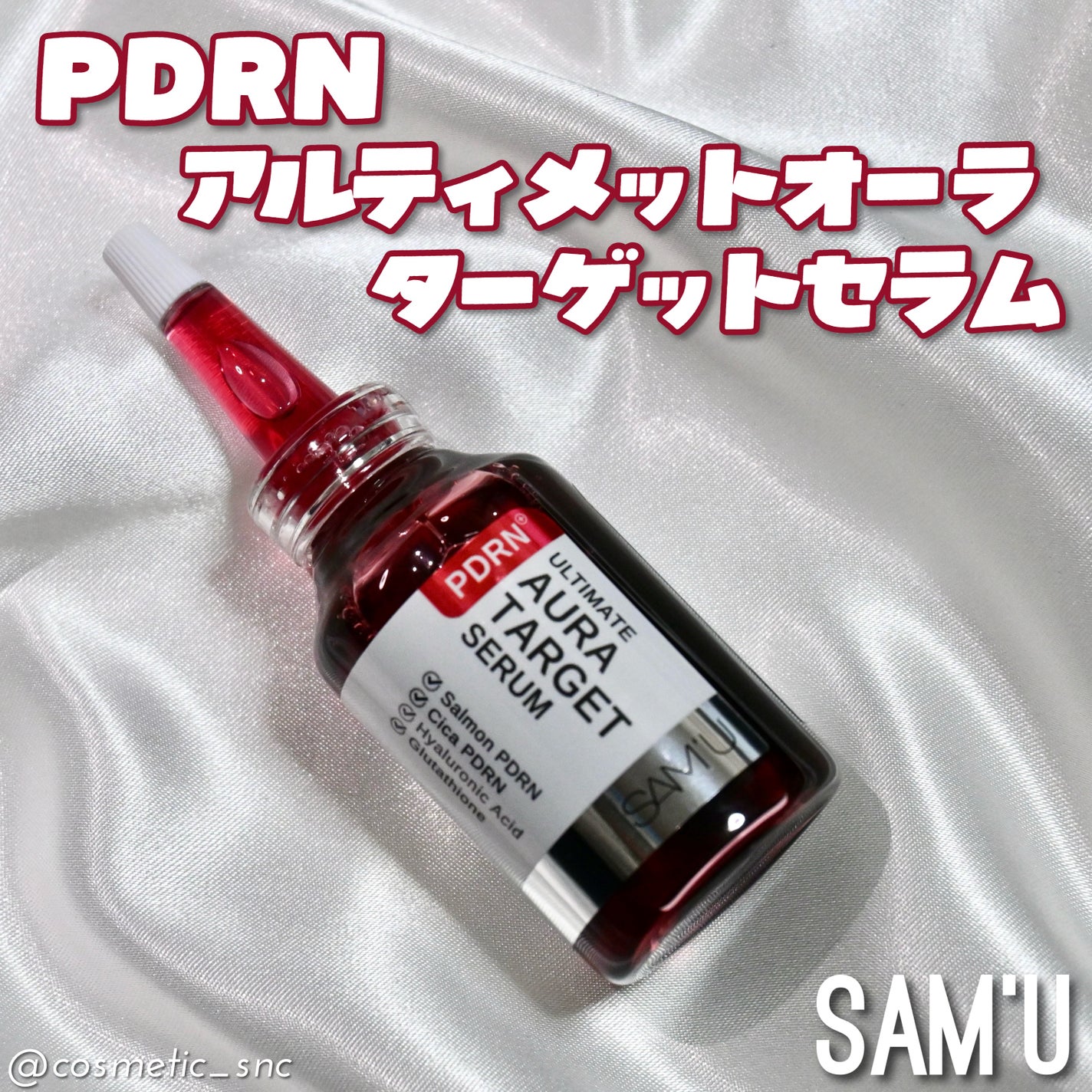 PDRNアルティメットオーラターゲットセラム/SAM'U/美容液を使ったクチコミ(1枚目)