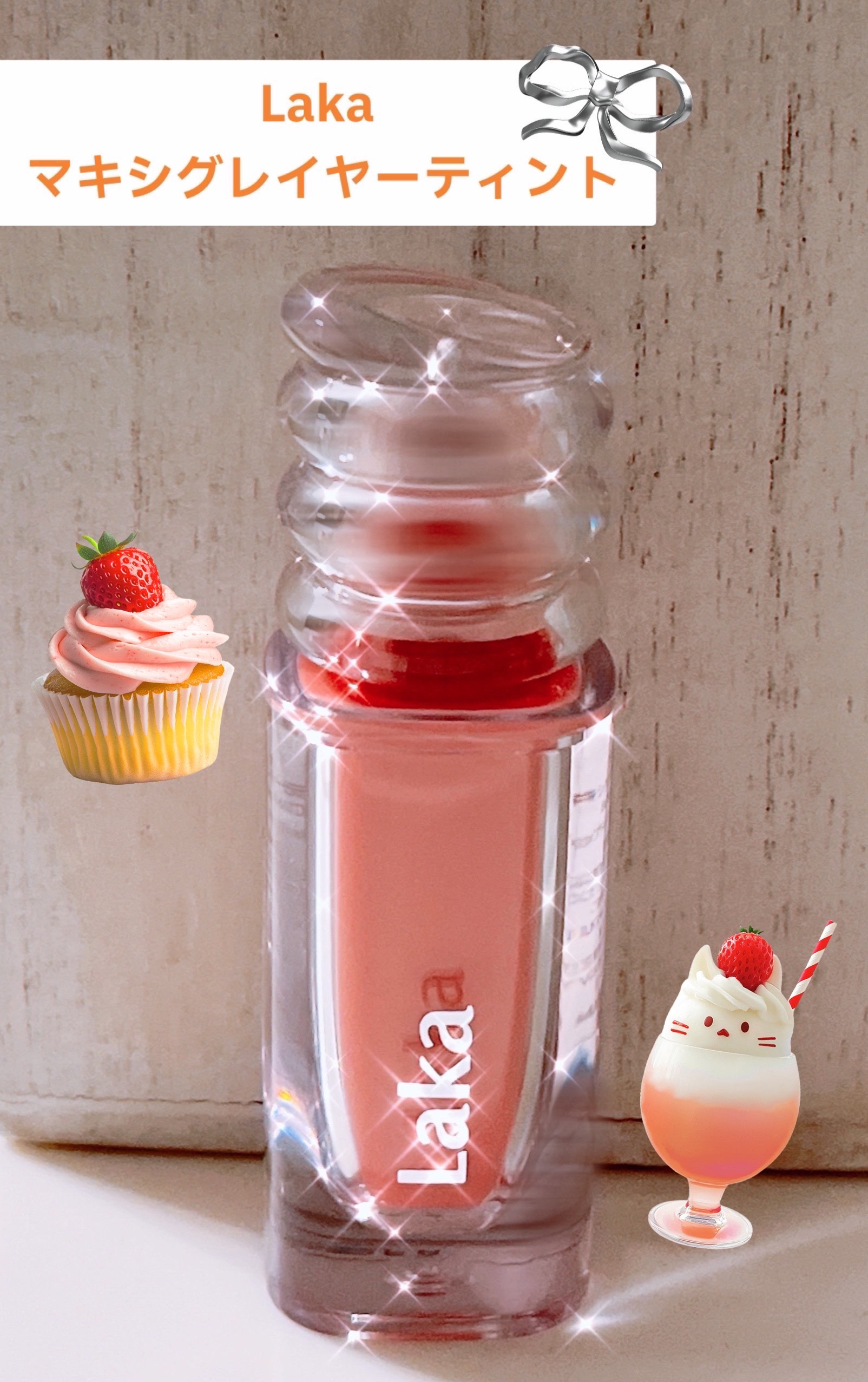 Laka ラカ　マキシグレイヤーティントのクチコミ「Laka꣑୧°・*
マキシグレイヤーティント ♯602バニー
¥1,980
┈┈┈┈┈┈┈┈┈.....」（1枚目）