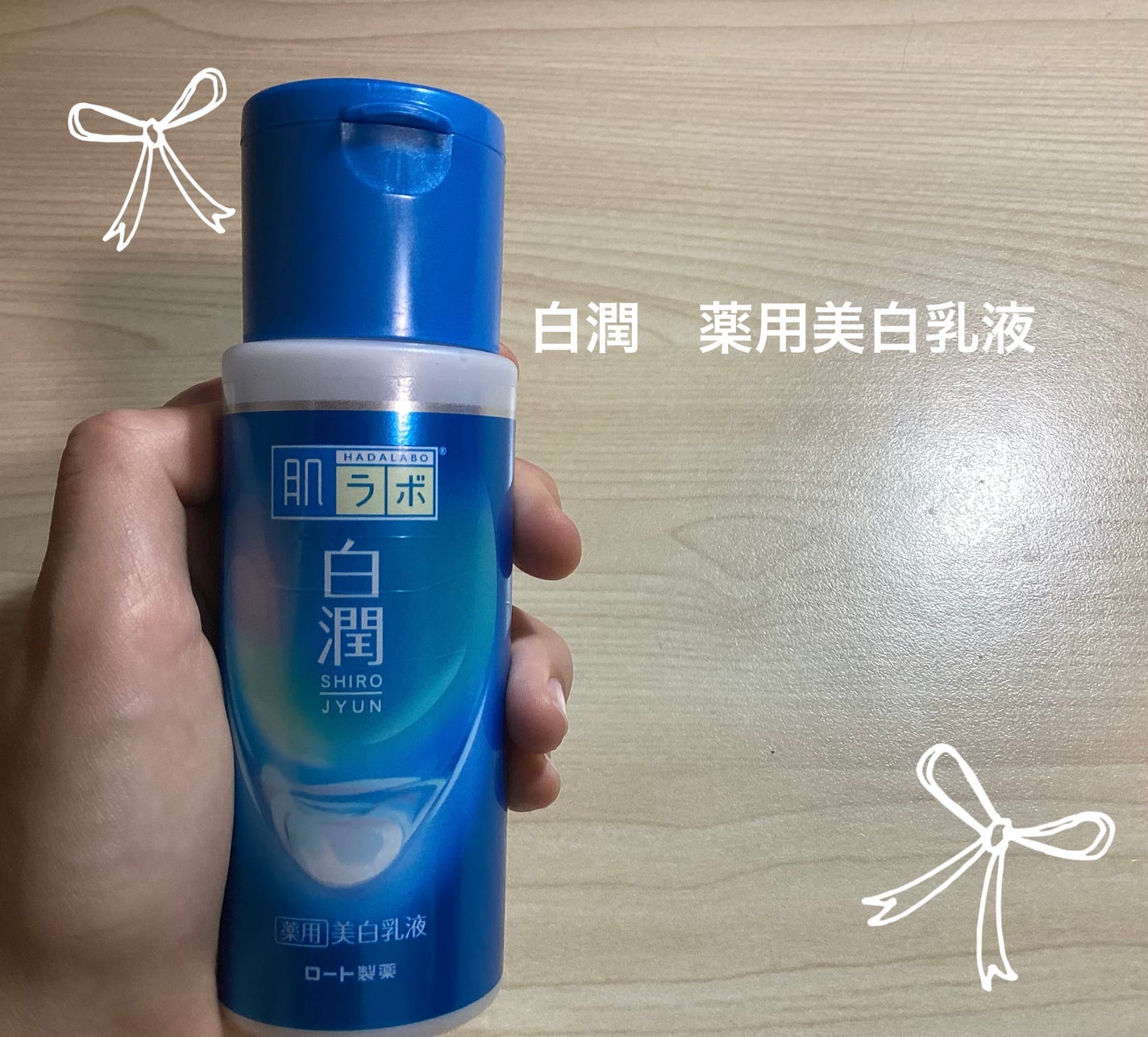 白潤 薬用美白化粧水(しっとりタイプ)/肌ラボ/化粧水を使ったクチコミ(5枚目)