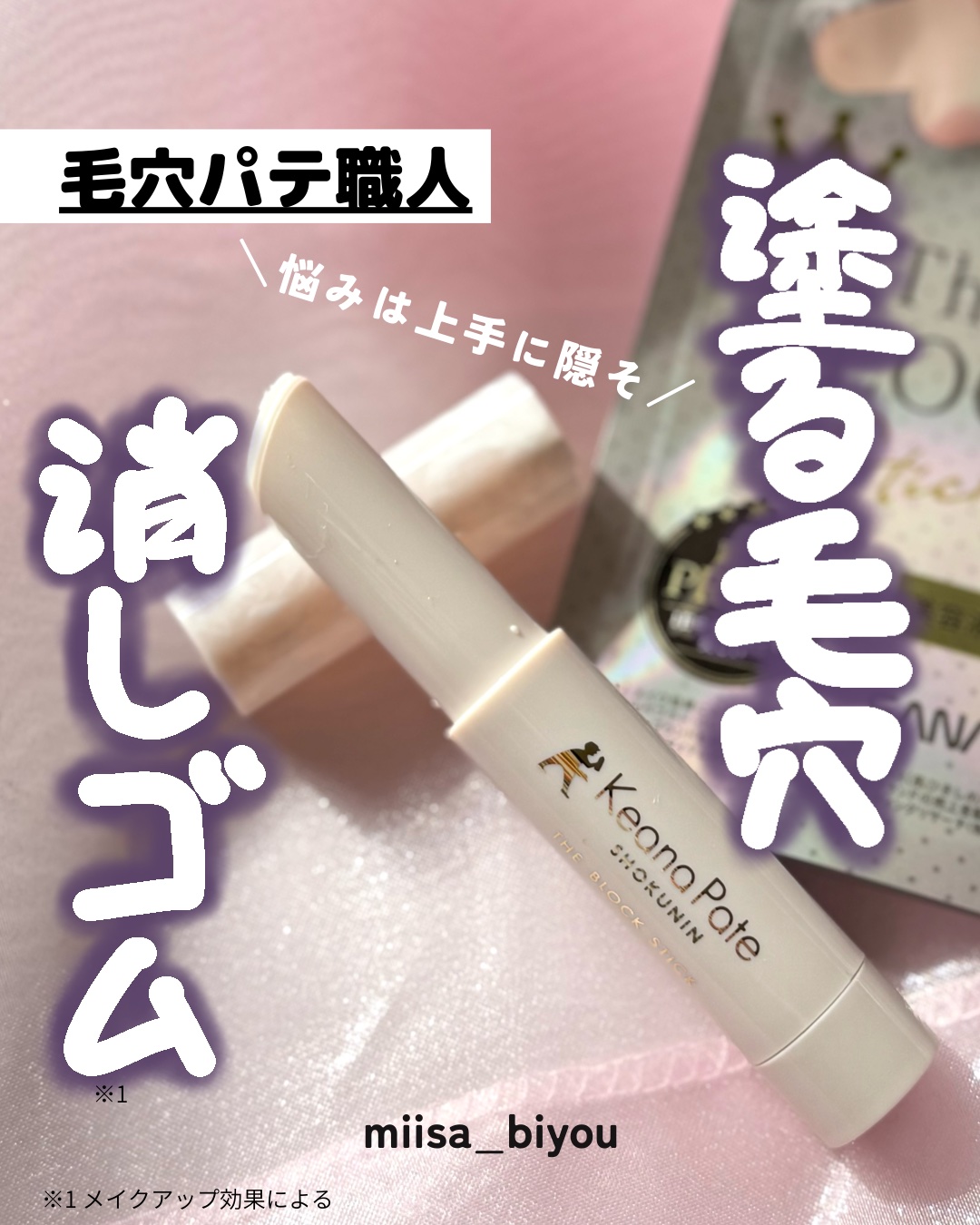 サナ 毛穴パテ職人 毛穴隠しスティック/毛穴パテ職人/化粧下地を使ったクチコミ（1枚目）