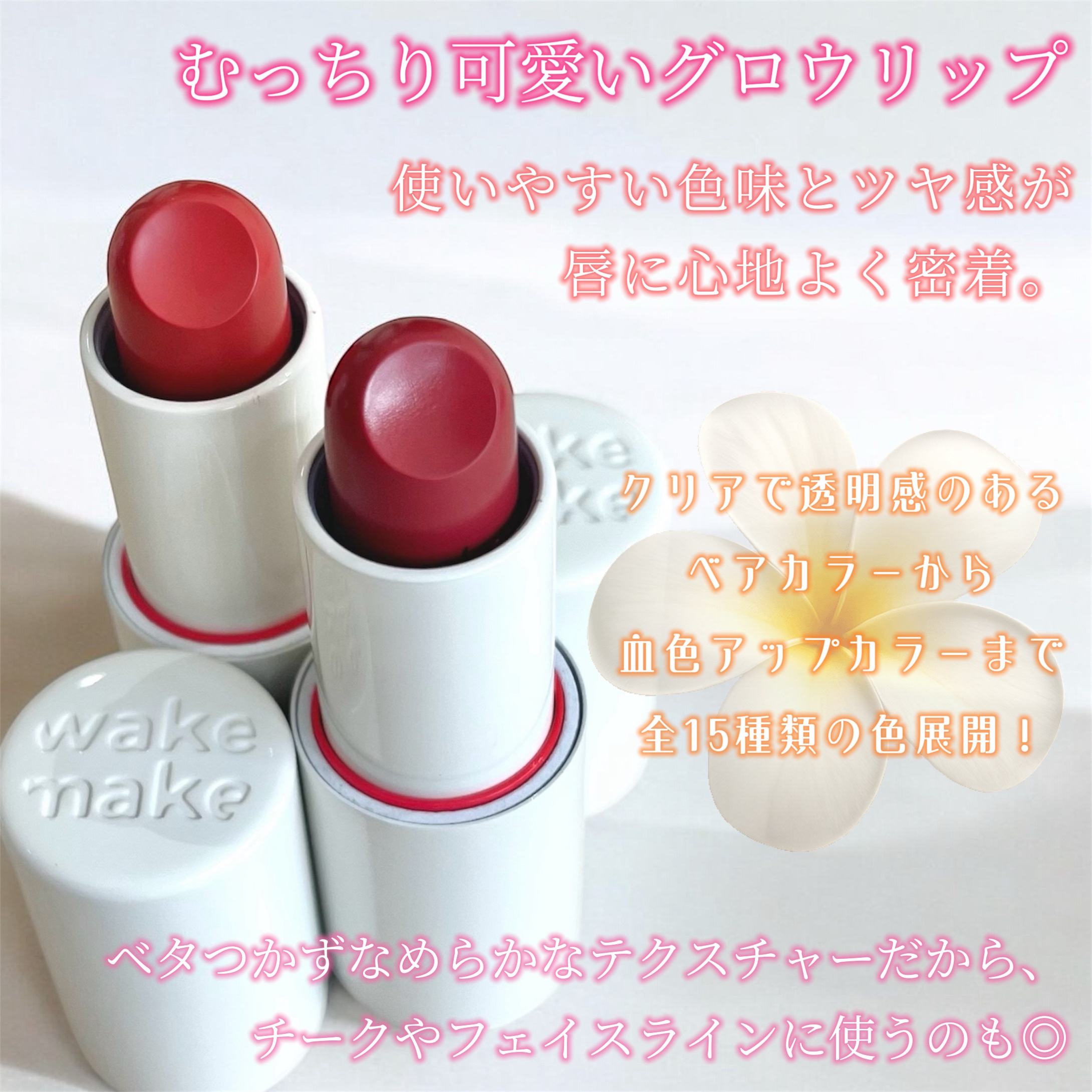 ヘルシーグロウバームスティック/wakemake/口紅を使ったクチコミ（2枚目）