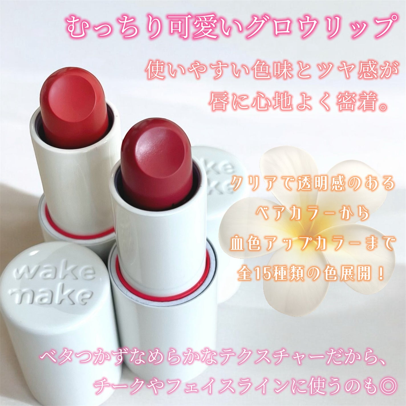 ヘルシーグロウバームスティック/wakemake/口紅を使ったクチコミ(2枚目)