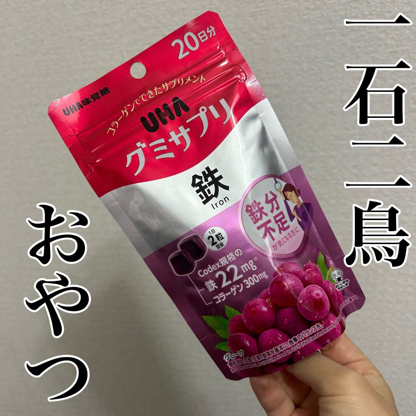 グミサプリ鉄/UHA味覚糖/健康サプリメントを使ったクチコミ(1枚目)