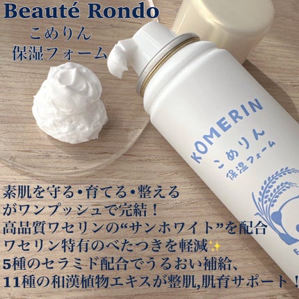 こめりん保湿フォーム/ビューテロンド/フェイスクリームを使ったクチコミ(2枚目)