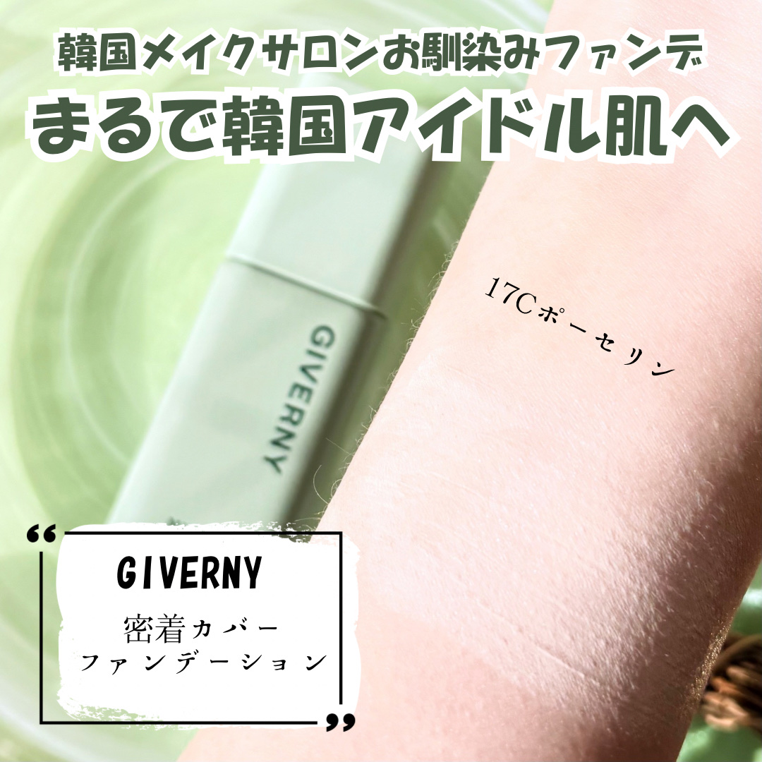 ジヴェルニー 密着カバークッション/GIVERNY/クッションファンデーションを使ったクチコミ（3枚目）