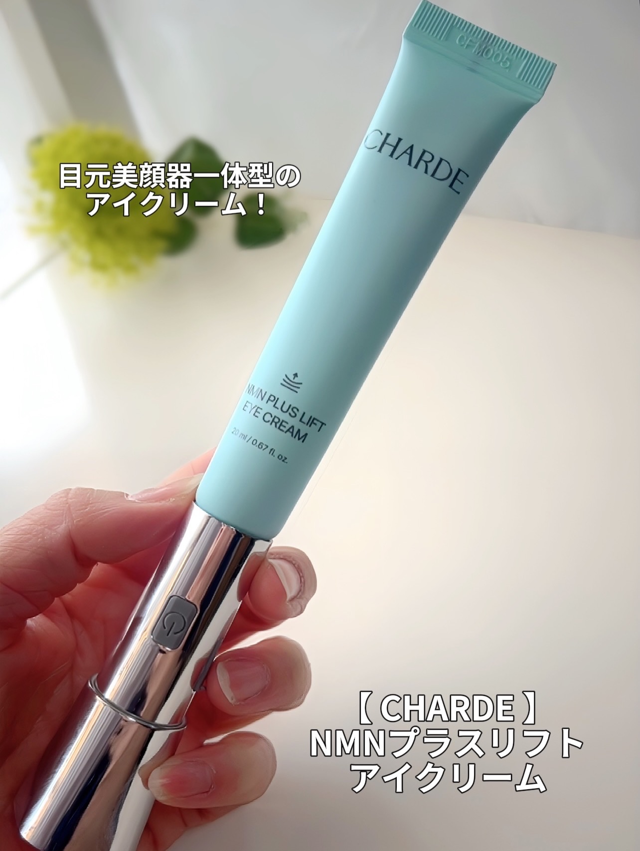 NMNプラスリフトアイクリーム/CHARDE/アイケア・アイクリームを使ったクチコミ（2枚目）