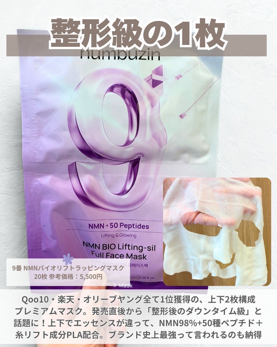 9番 NMNバイオリフトラッピングマスク/numbuzin/シートマスク・パックを使ったクチコミ(2枚目)