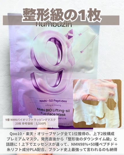 9番 NMNバイオリフトラッピングマスク/numbuzin/シートマスク・パックを使ったクチコミ(2枚目)