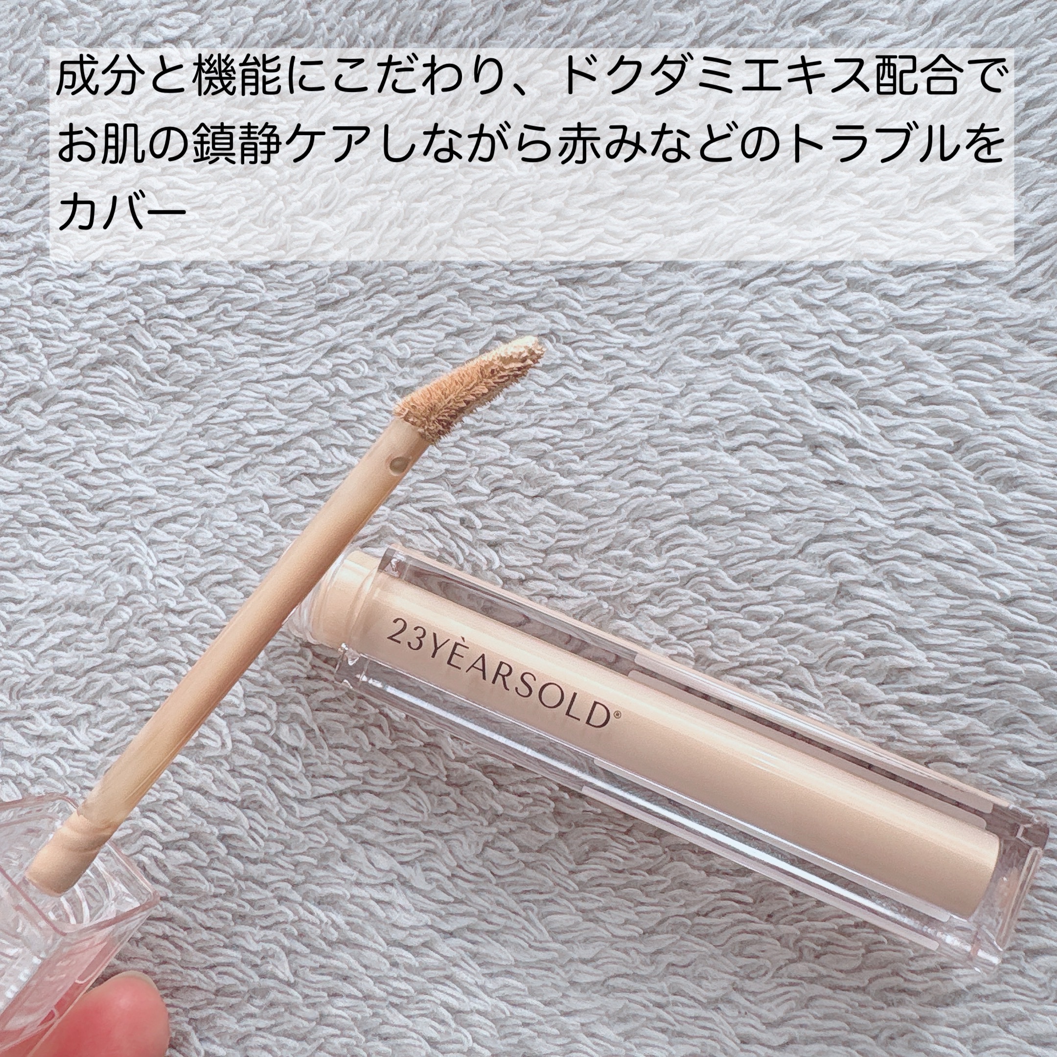 ダーマシンコンシーラー/23years old/リキッドコンシーラーを使ったクチコミ（2枚目）