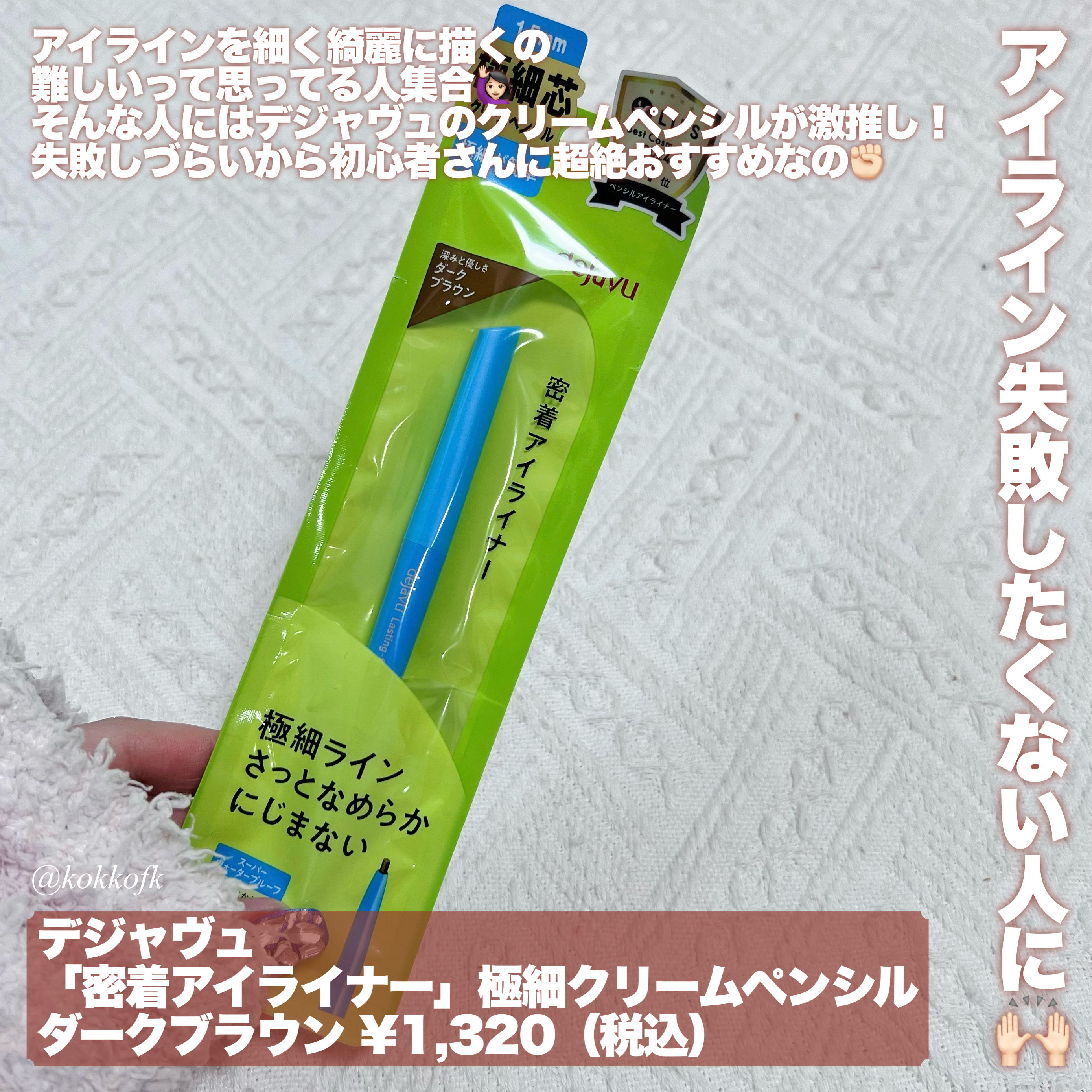 「密着アイライナー」クリームペンシル/デジャヴュ/ペンシルアイライナーを使ったクチコミ（3枚目）