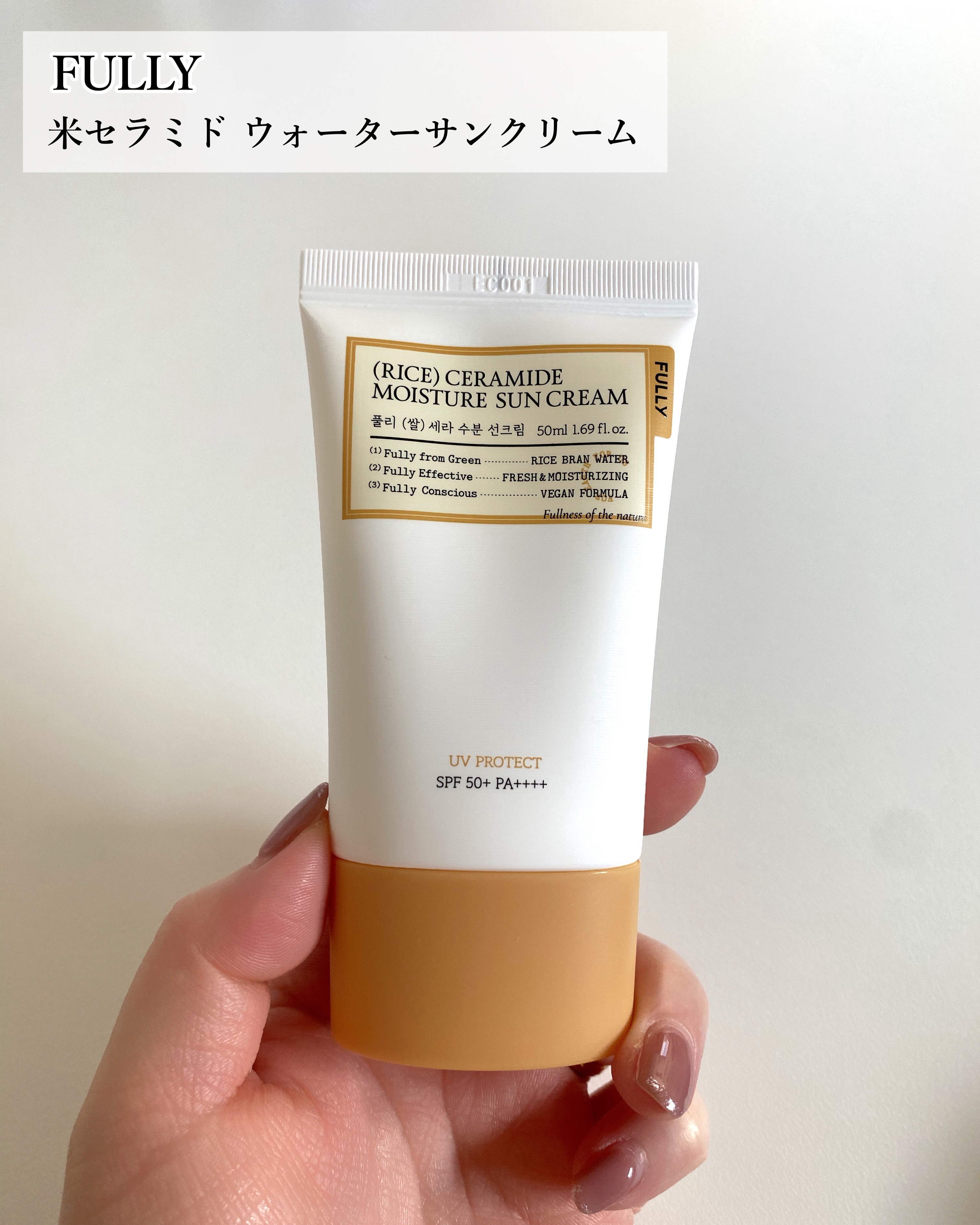 米セラミドウォーターサンクリーム/FULLY/日焼け止めクリームを使ったクチコミ（2枚目）