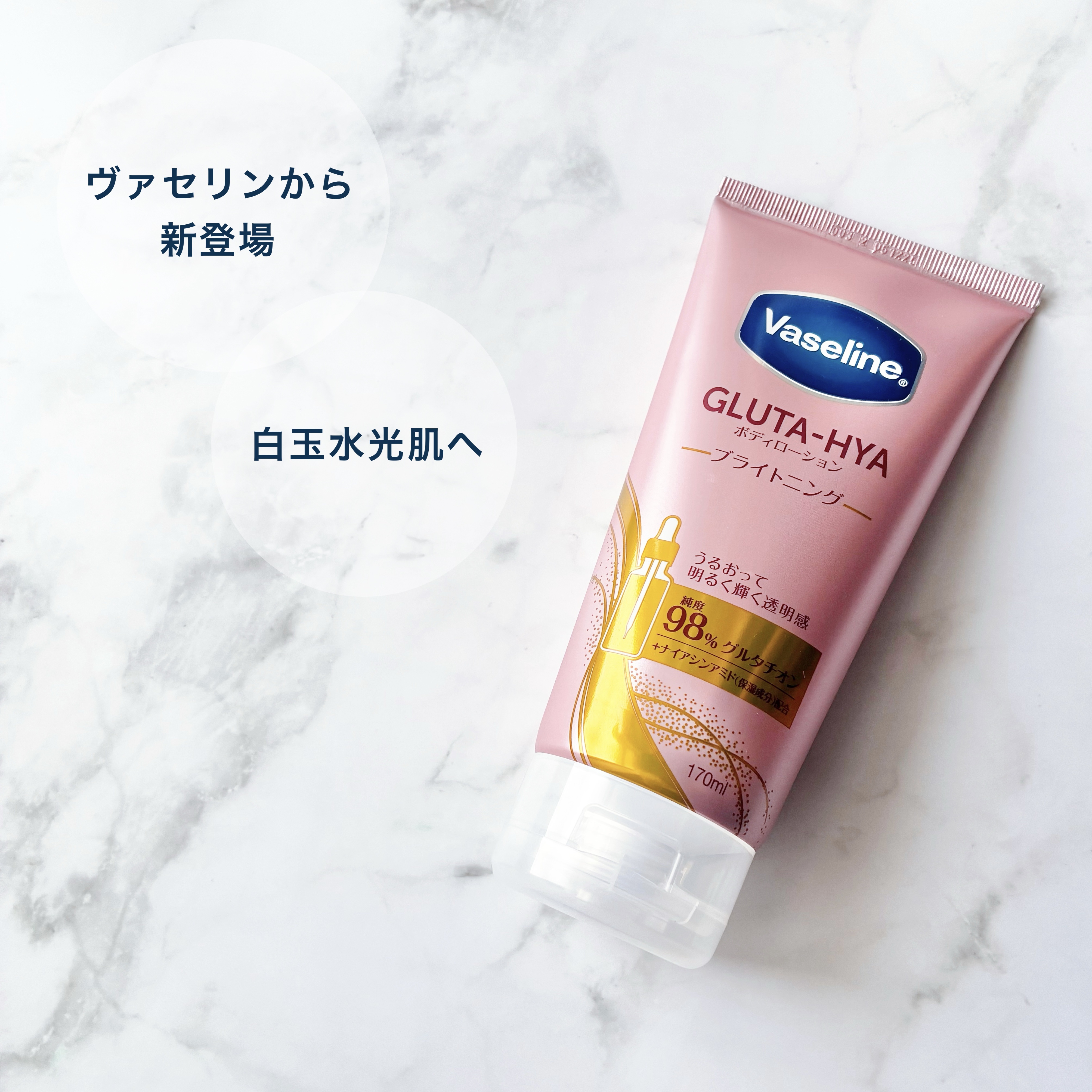 グルタヒア ボディローション ブライトニング/ヴァセリン/ボディローションを使ったクチコミ（1枚目）