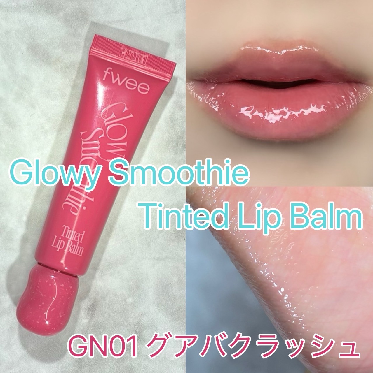 グロウスムージーリップバーム/fwee/リップバームを使ったクチコミ（2枚目）