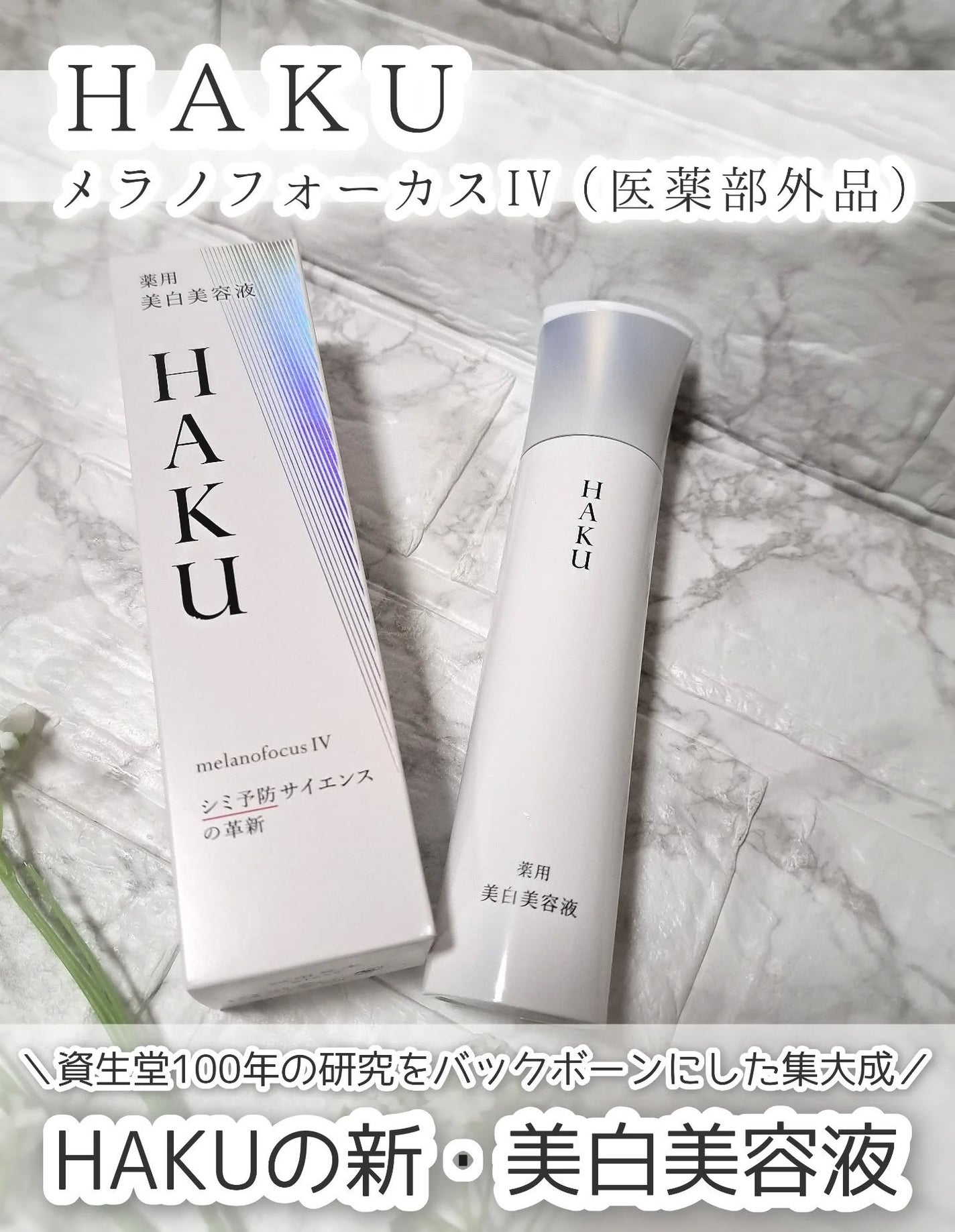 HAKU メラノフォーカスIV/HAKU/美容液を使ったクチコミ(1枚目)