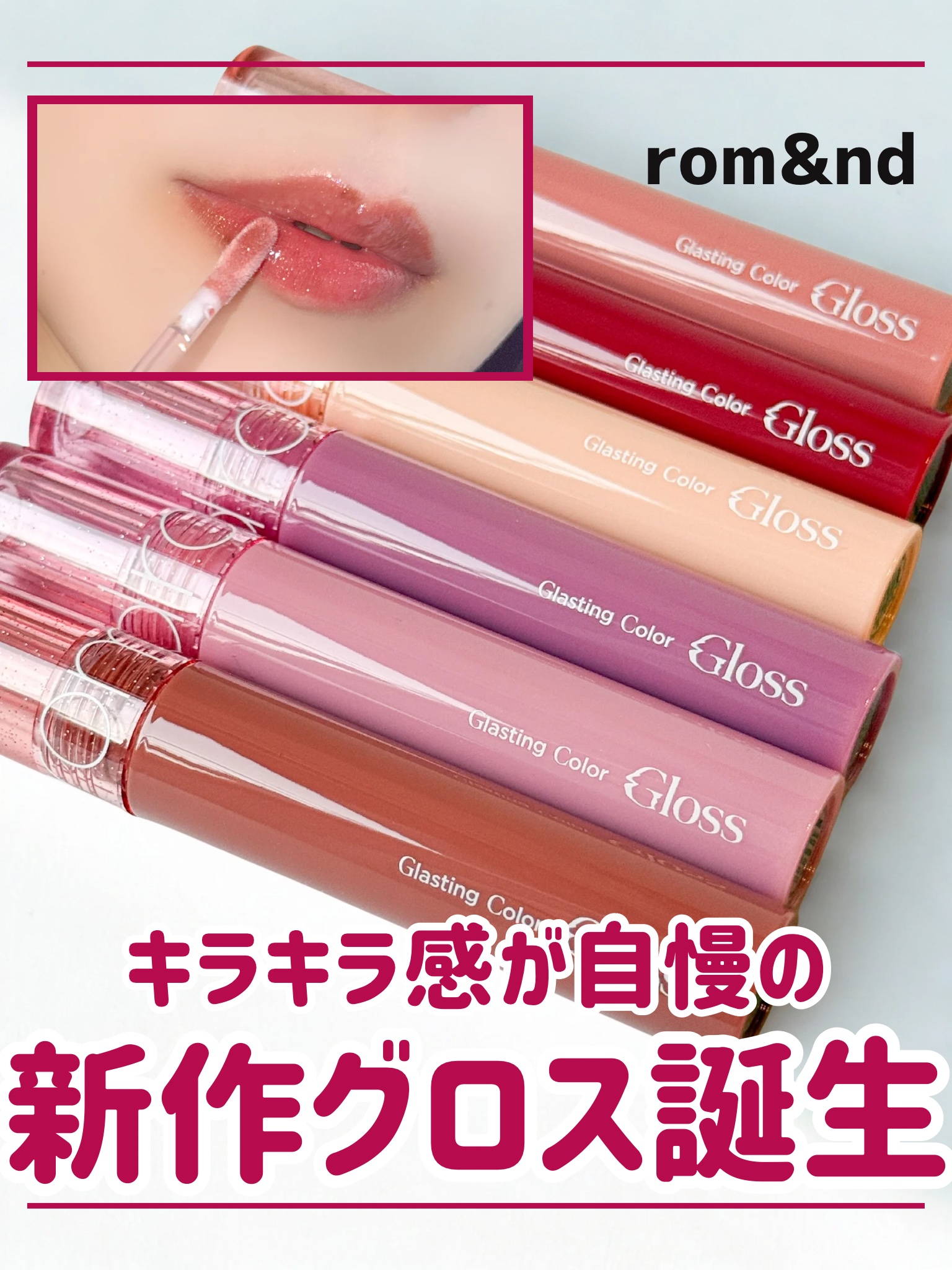 グラスティングカラーグロス/rom&nd/リップグロスを使ったクチコミ（1枚目）