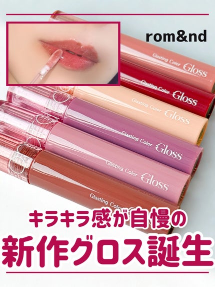 グラスティングカラーグロス/rom&nd/リップグロスを使ったクチコミ(1枚目)