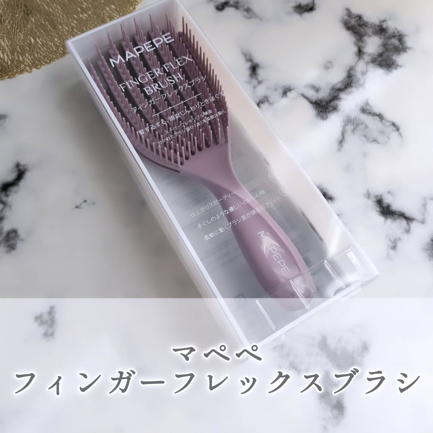 マペペ フィンガーフレックスブラシのクチコミ「＜マペペ フィンガーフレックスブラシ＞を愛用中♪

髪するする、頭皮じんわりときほぐす✨
＜マ.....」（1枚目）