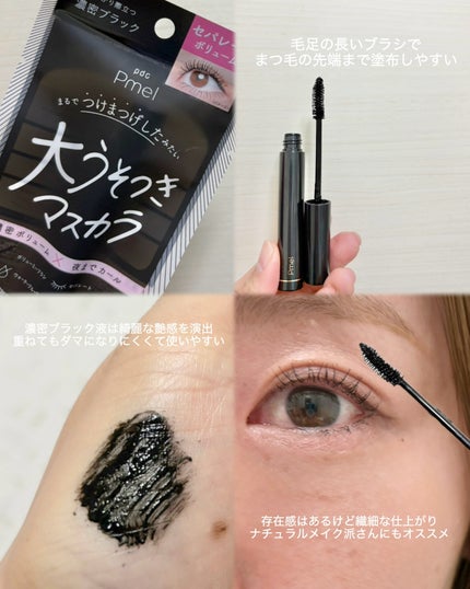 ピメル 大うそつきマスカラ/pdc/マスカラを使ったクチコミ(2枚目)