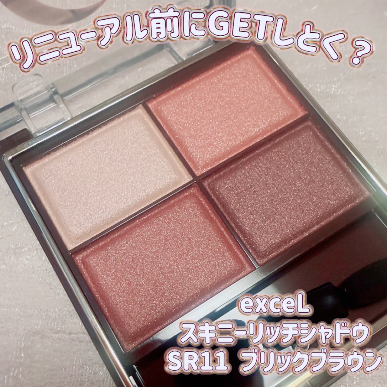 スキニーリッチシャドウ/excel/アイシャドウパレットを使ったクチコミ（1枚目）