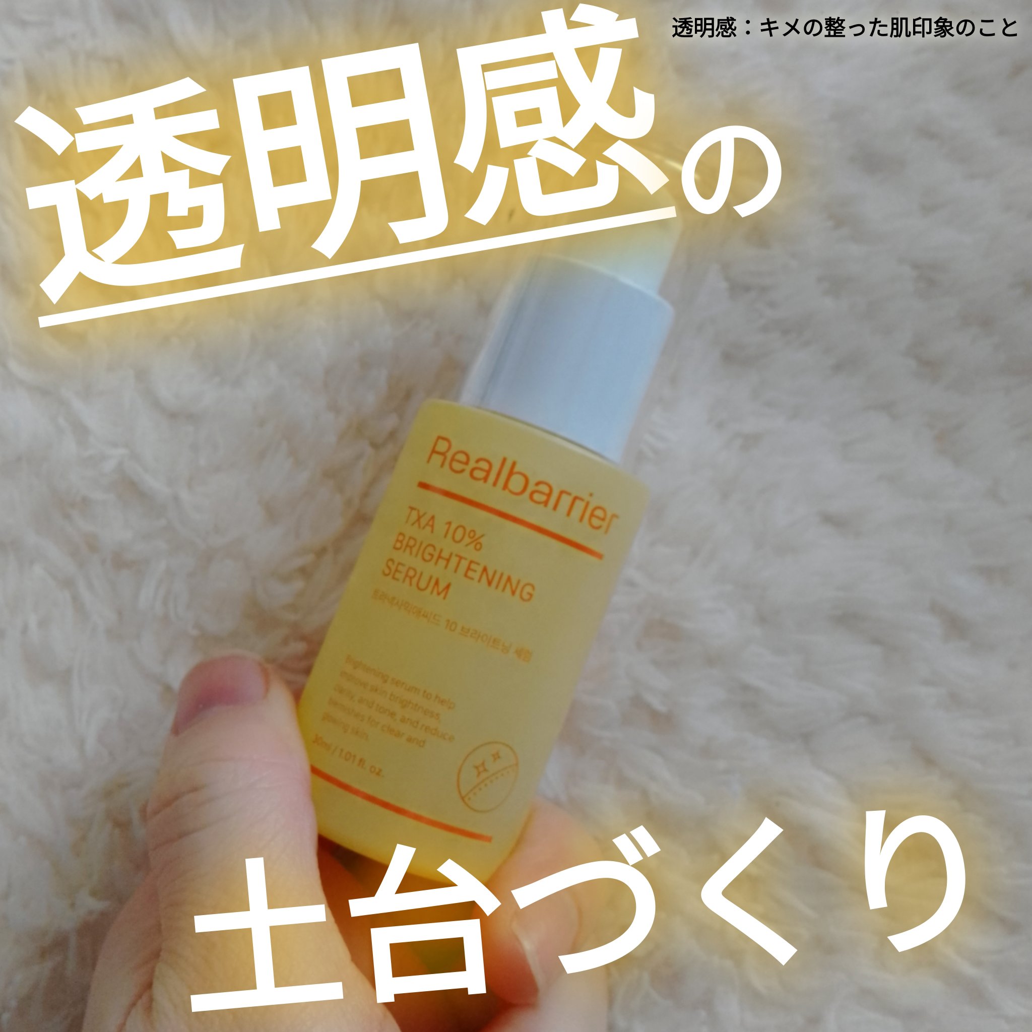 トラネキサム酸10％ブライトニングセラム/Real Barrier/美容液を使ったクチコミ（1枚目）