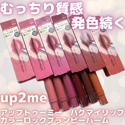 ハグマイリップ カラーロックプランピーバーム/up2me/口紅を使ったクチコミ(1枚目)