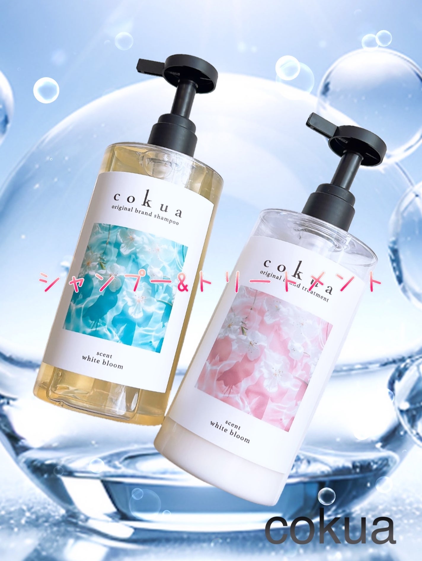 シャンプー&トリートメント/cokua/市販シャンプーを使ったクチコミ(1枚目)