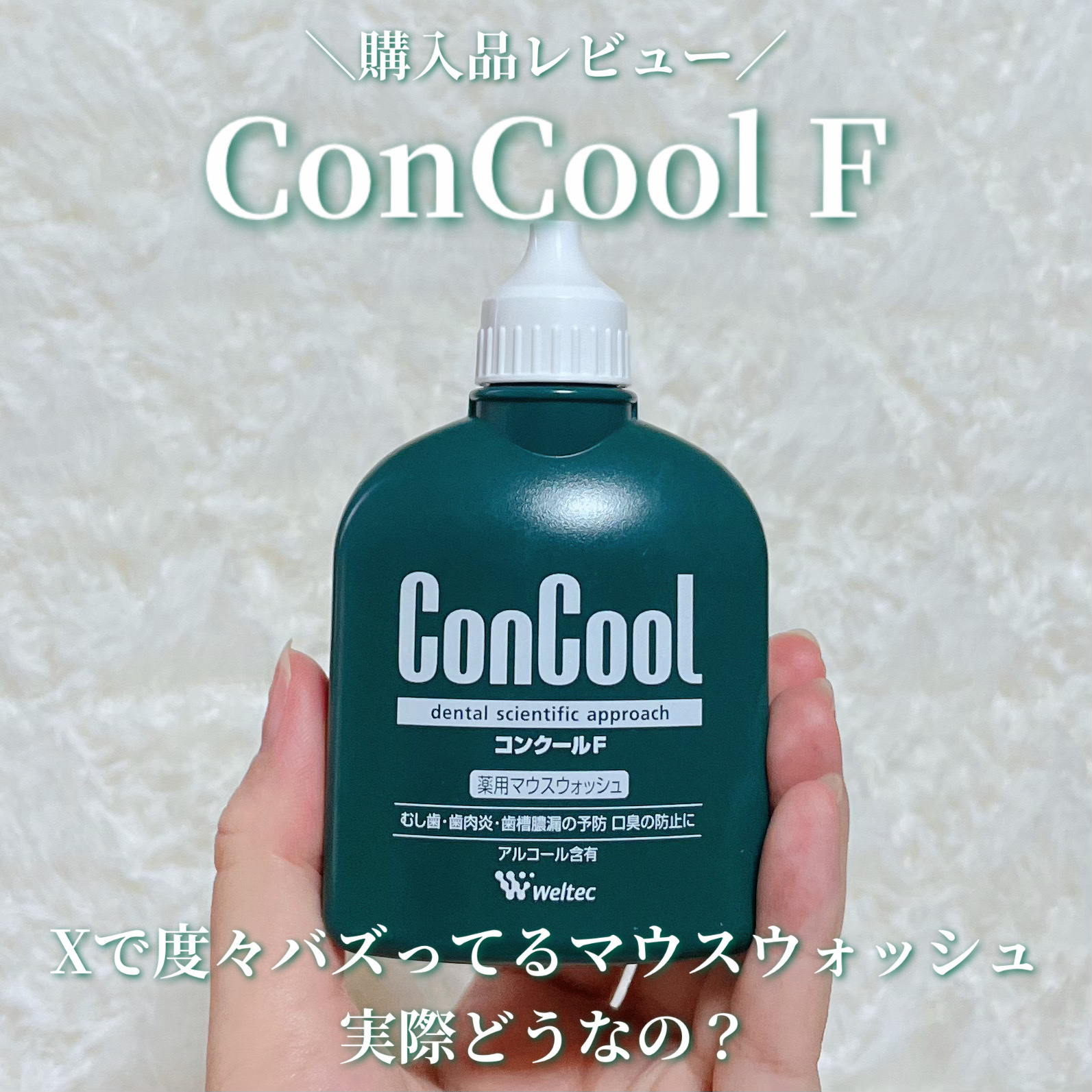 コンクールF/ウエルテック/マウスウォッシュ・スプレーを使ったクチコミ（1枚目）